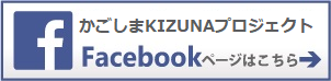 かごしまKIZUNAプロジェクト facebook